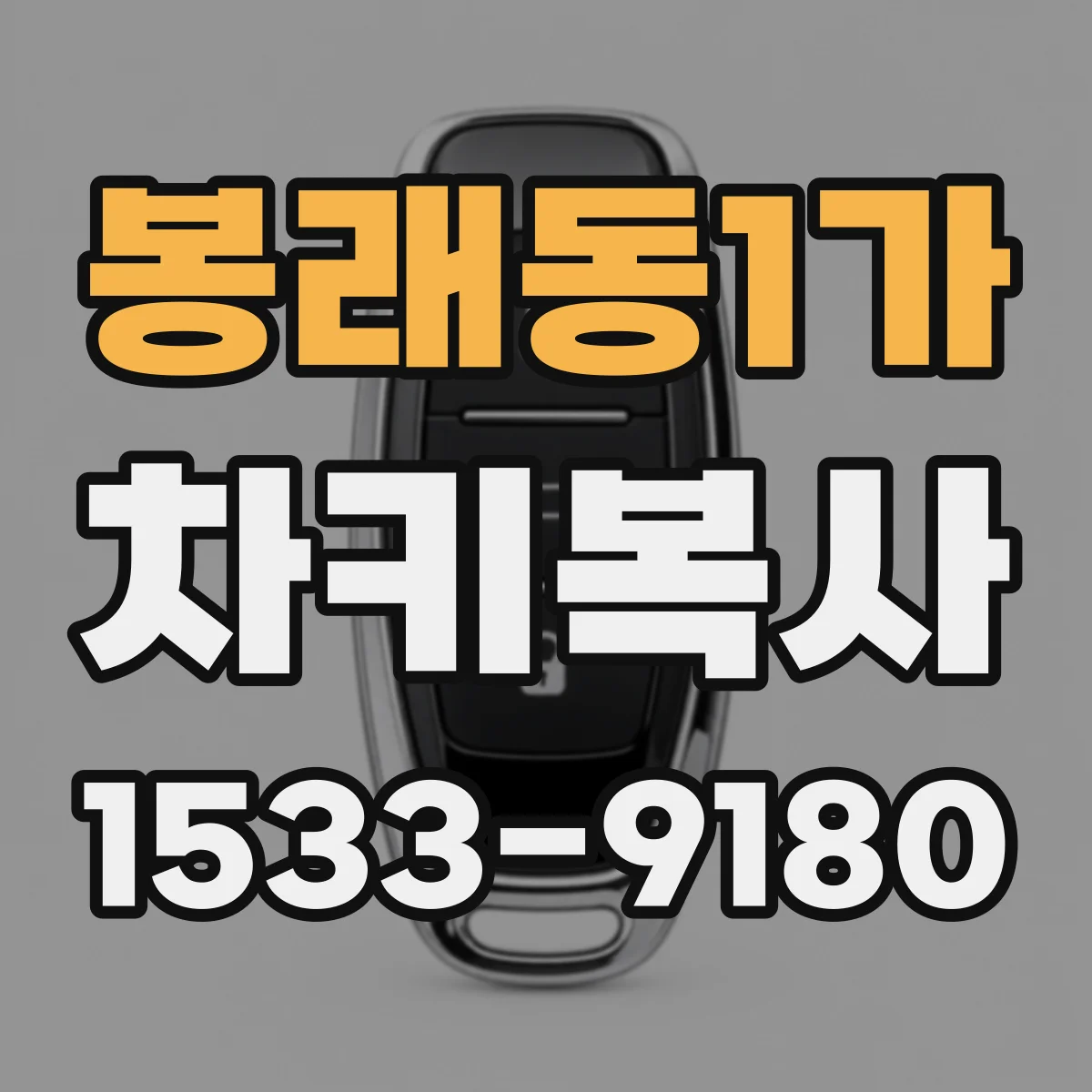 봉래동1가 차키복사