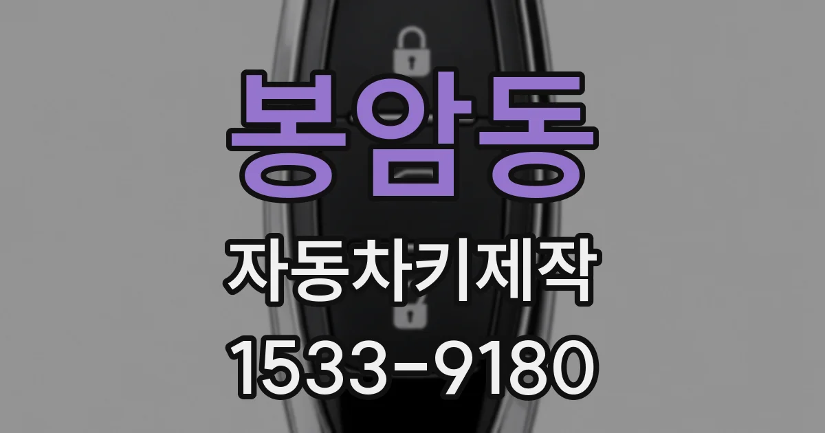 봉암동 자동차키제작