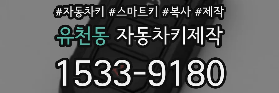 유천동 자동차키제작