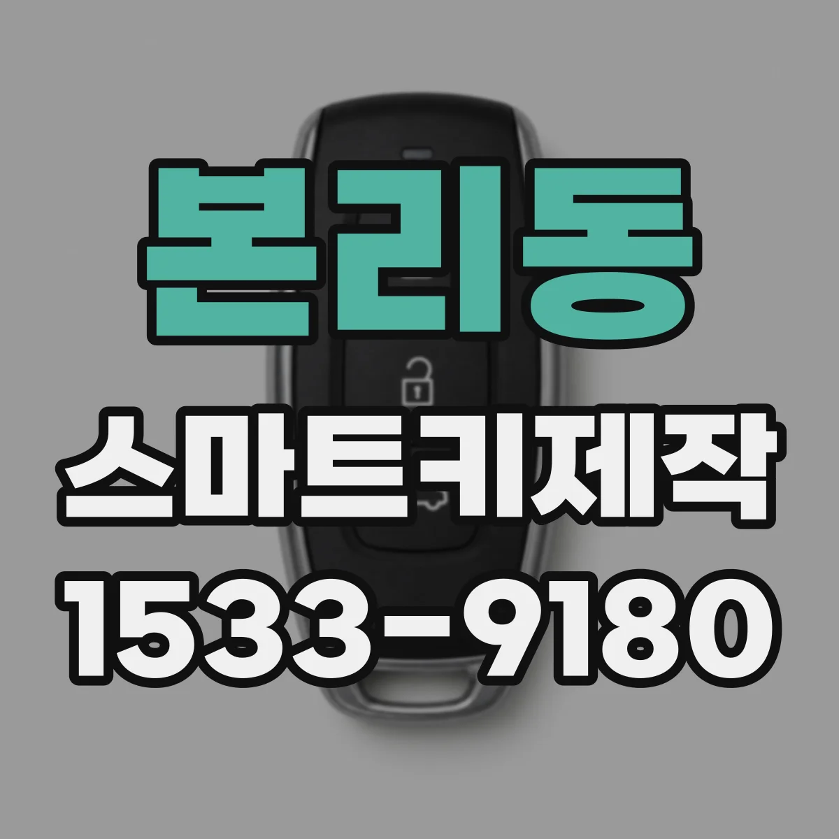 본리동 스마트키제작