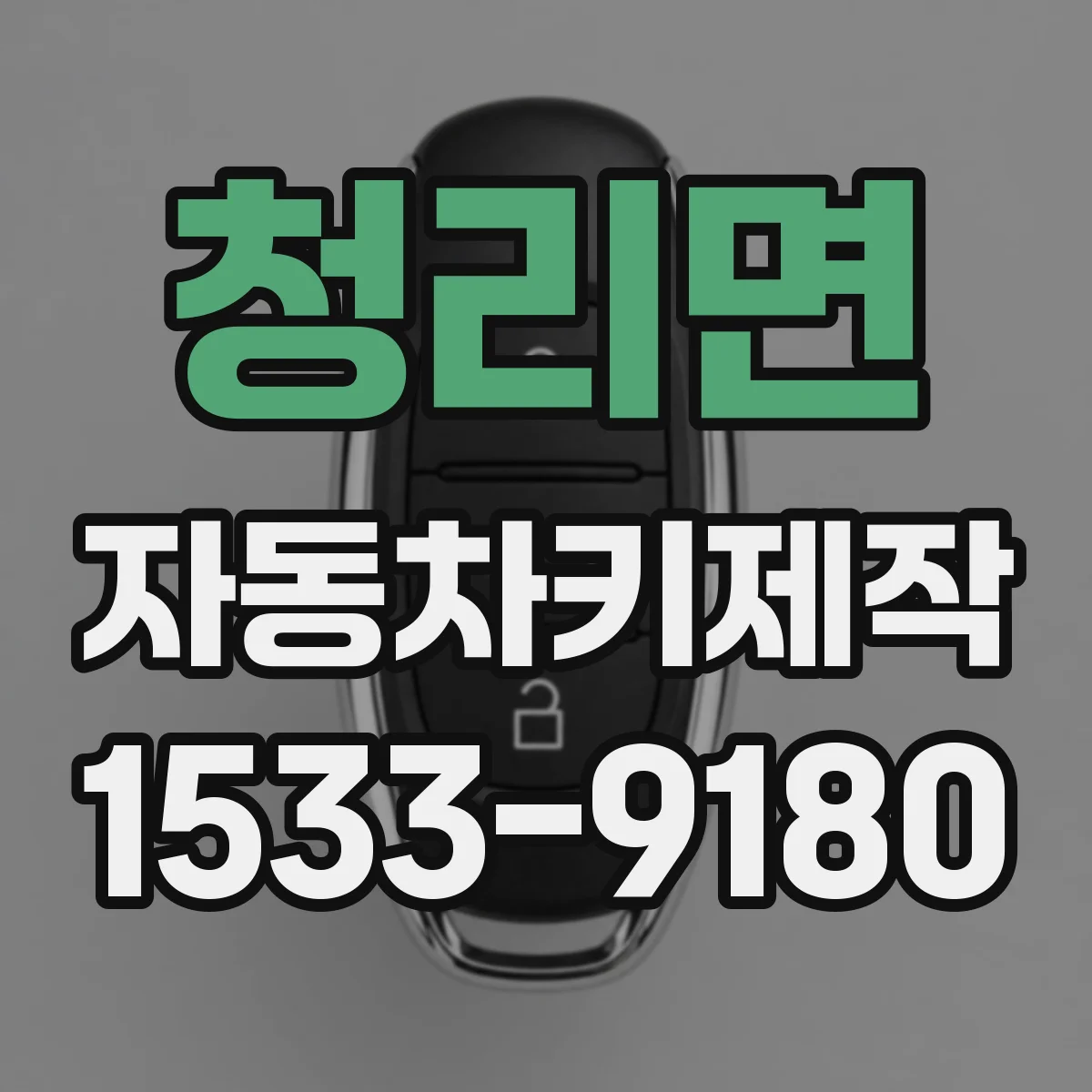 청리면 자동차키제작