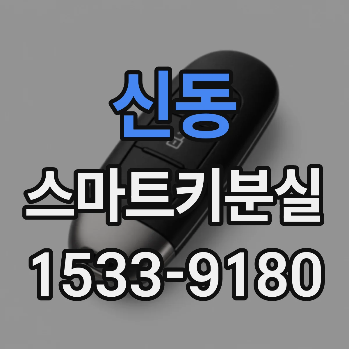 신동 스마트키분실