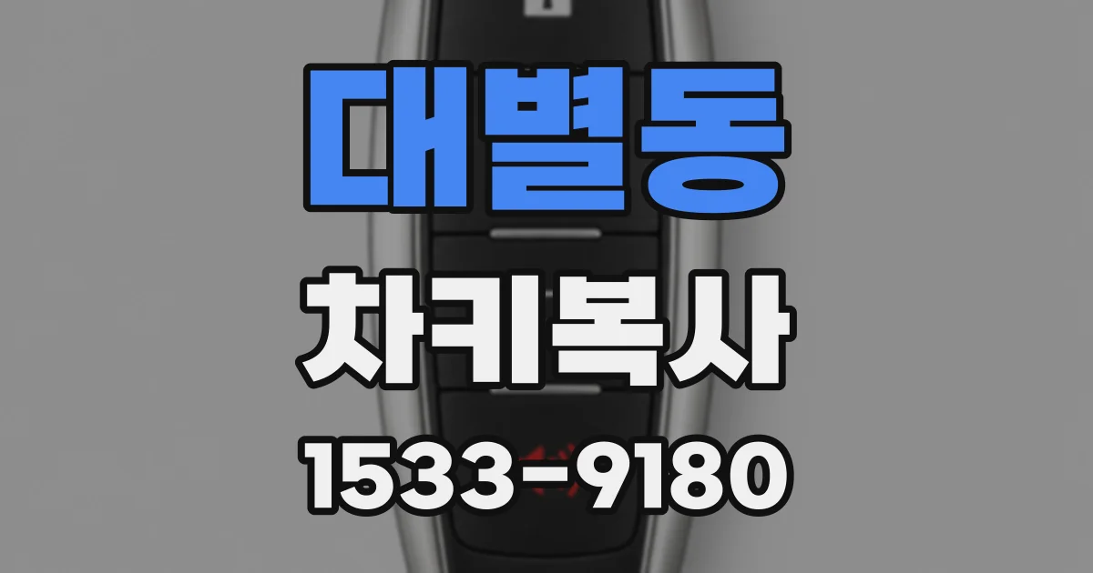 대별동 차키복사