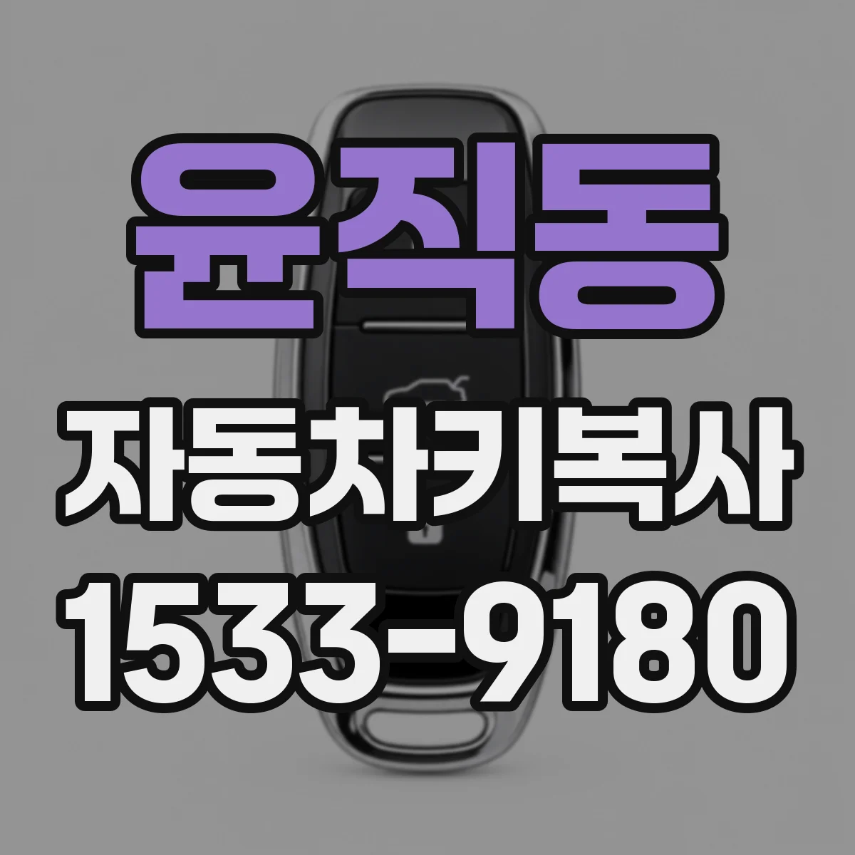 윤직동 자동차키복사