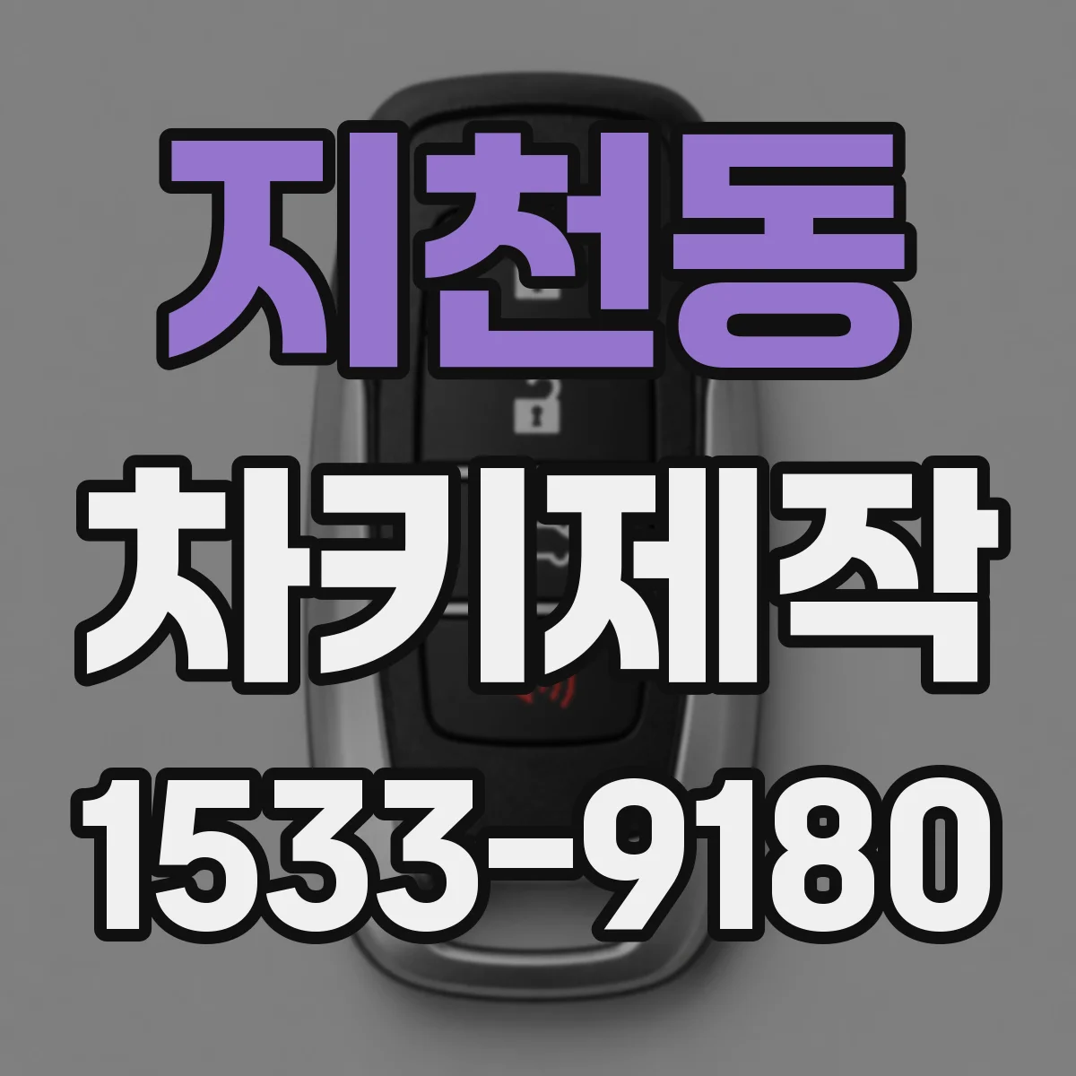 지천동 차키제작