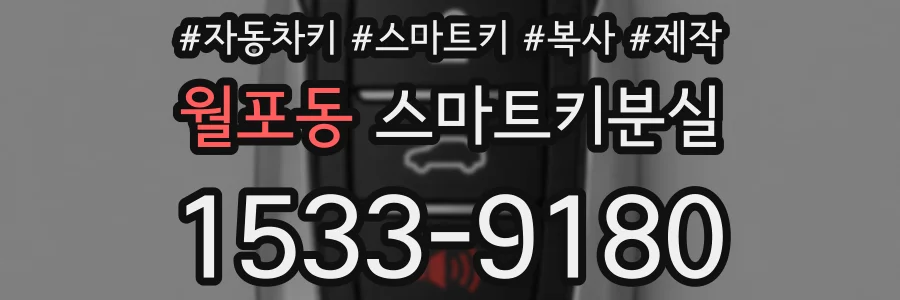 월포동 스마트키분실