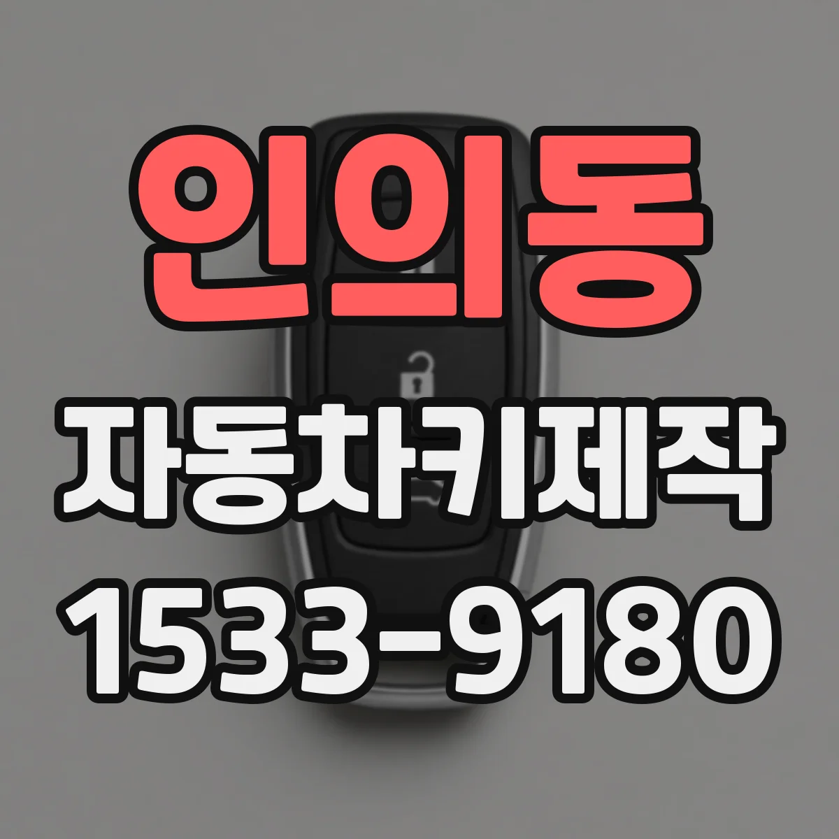 인의동 자동차키제작