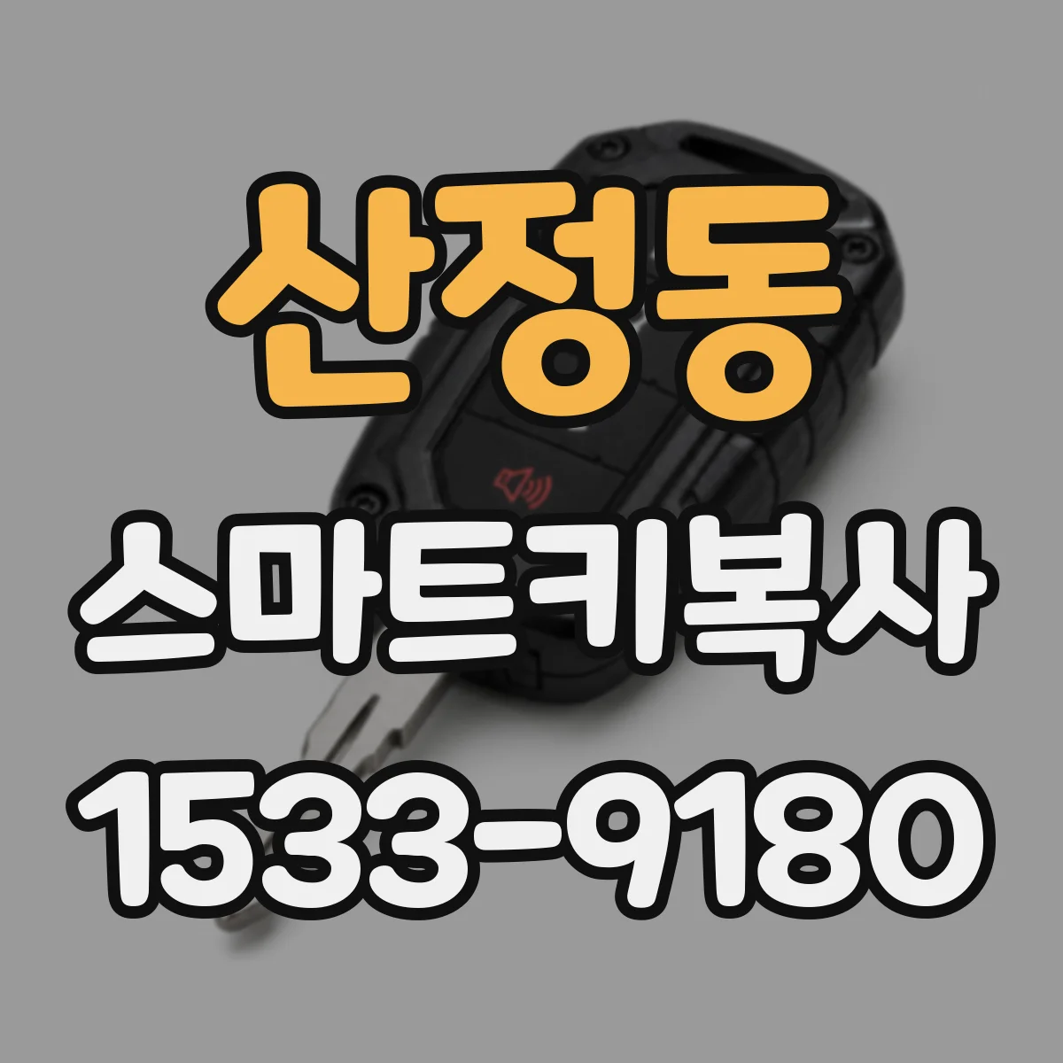 산정동 스마트키복사