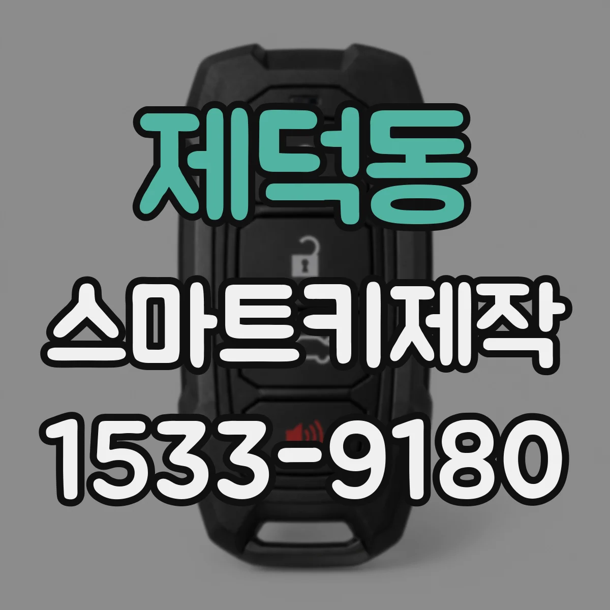 제덕동 스마트키제작
