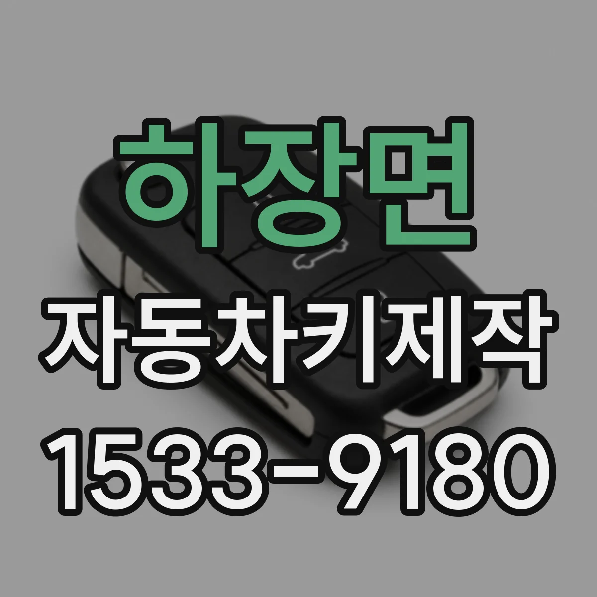 하장면 자동차키제작