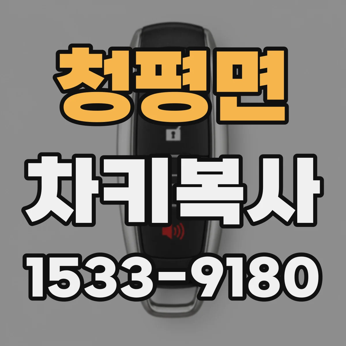 청평면 차키복사
