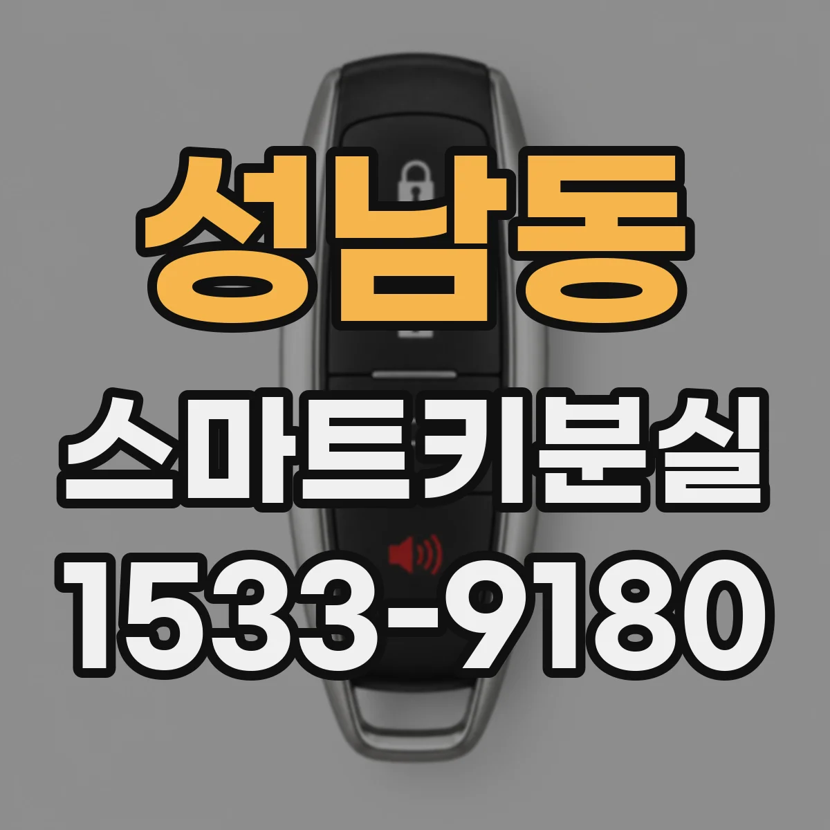 성남동 스마트키분실