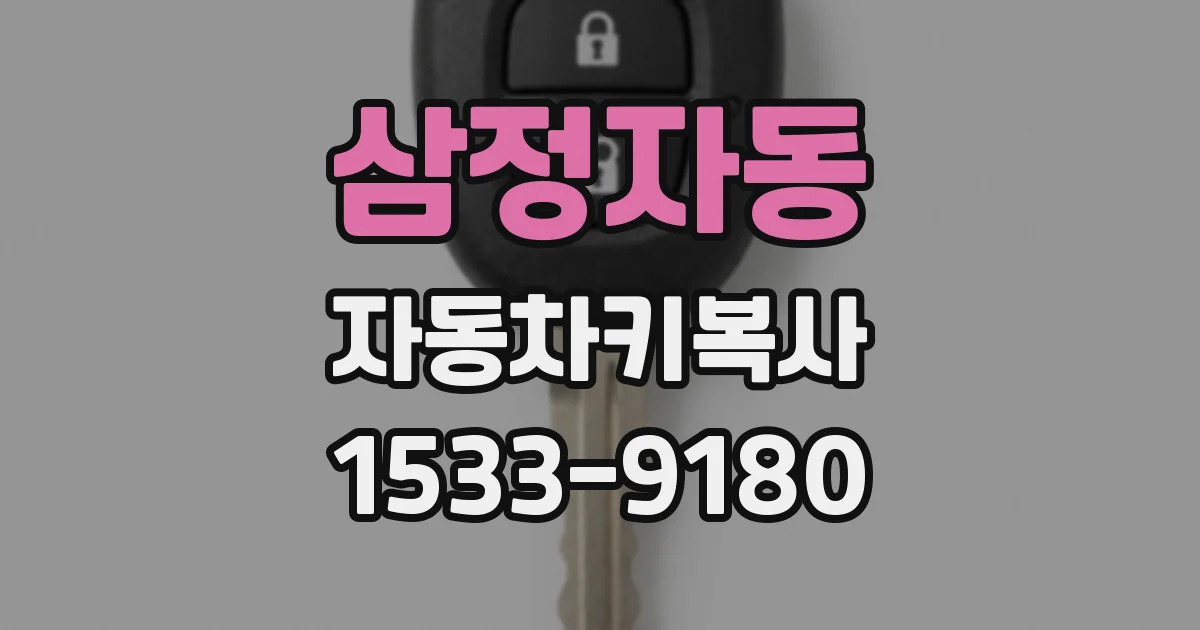 삼정자동 자동차키복사