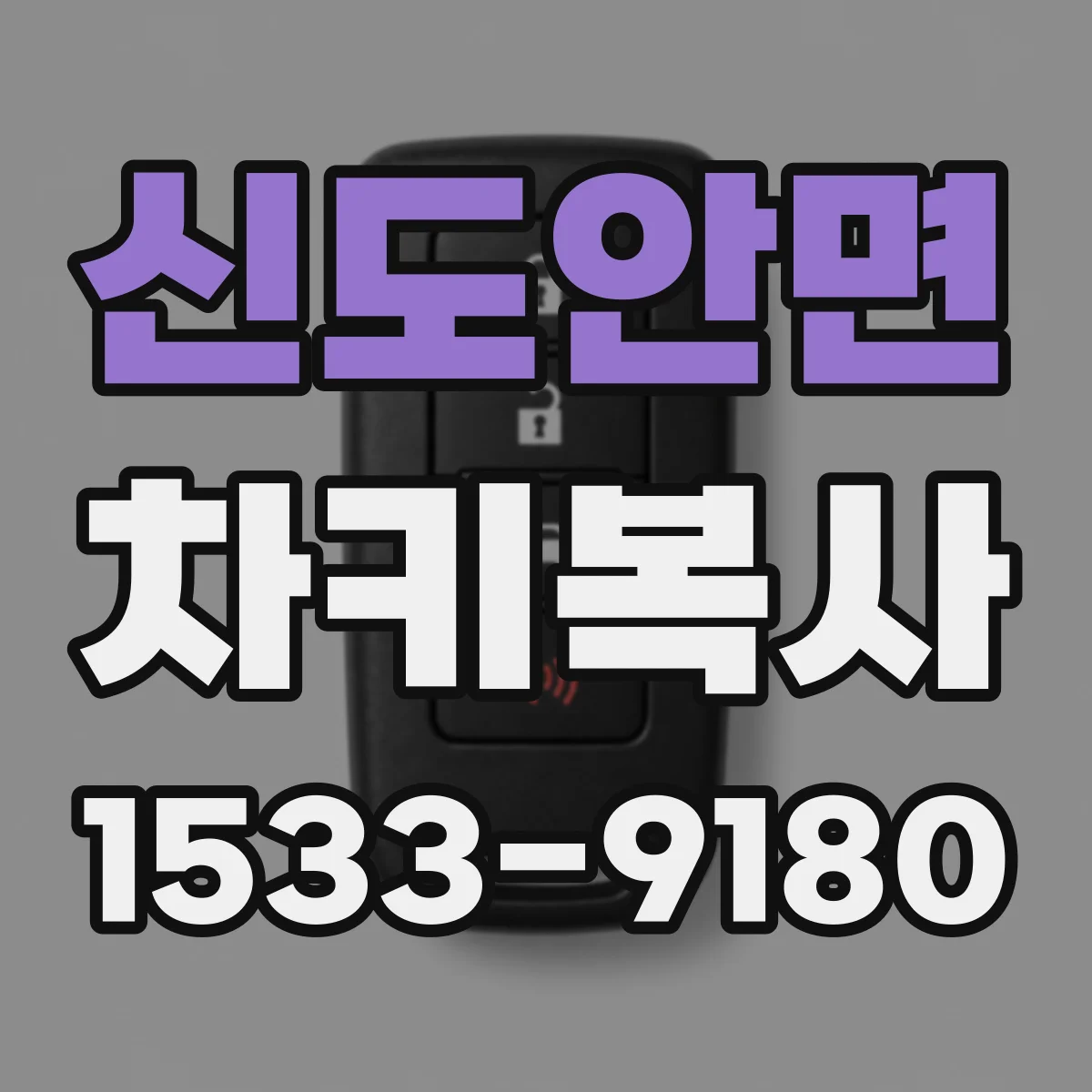신도안면 차키복사
