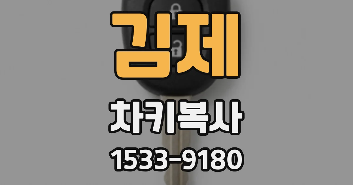 김제 차키복사