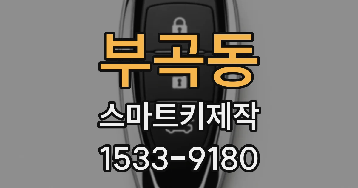 부곡동 스마트키제작