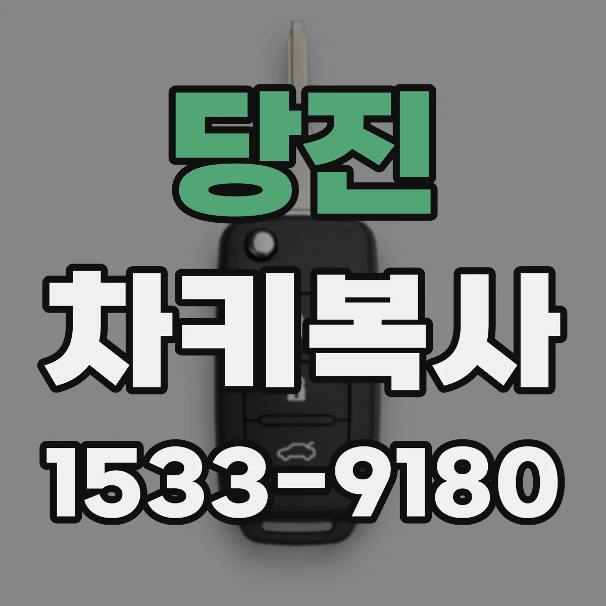 당진 차키복사 중고차 거래 전 기존 키 함께 받는 법
