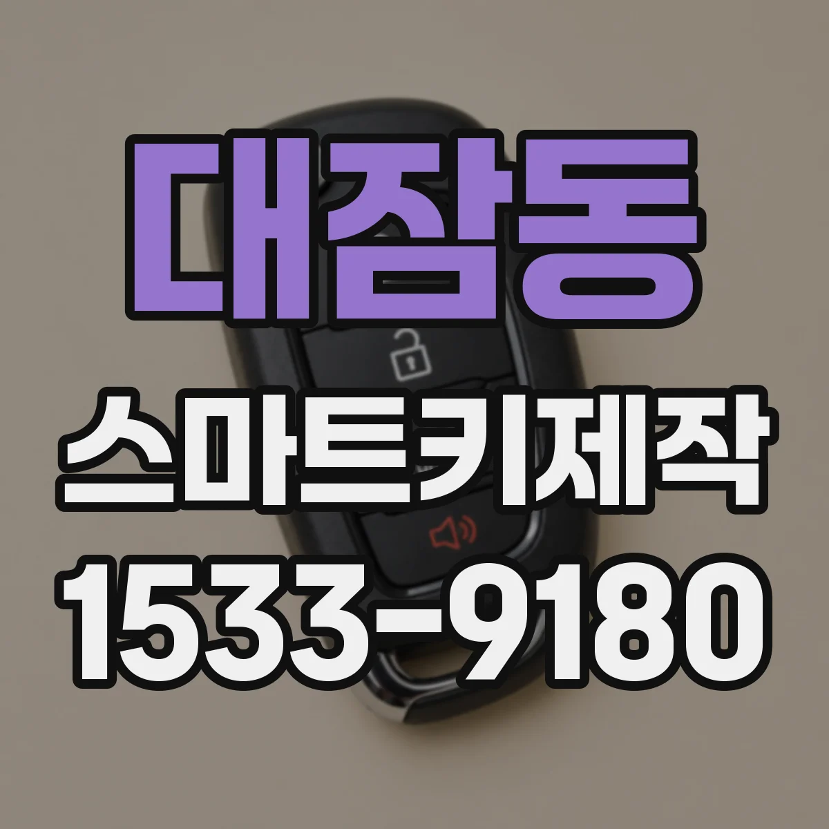 대잠동 스마트키제작