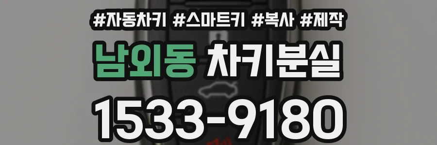 남외동 차키분실