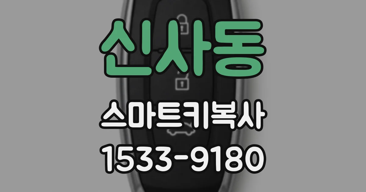 신사동 스마트키복사