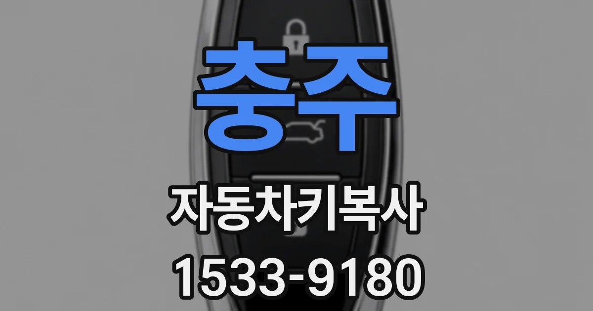 충주 자동차키복사