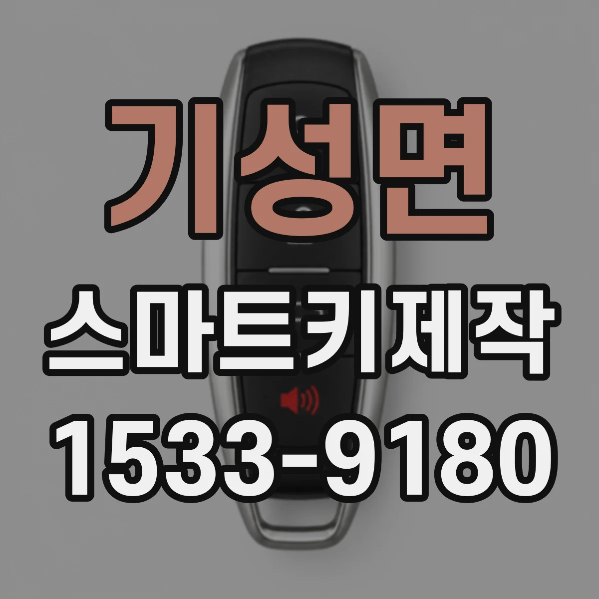 기성면 스마트키제작