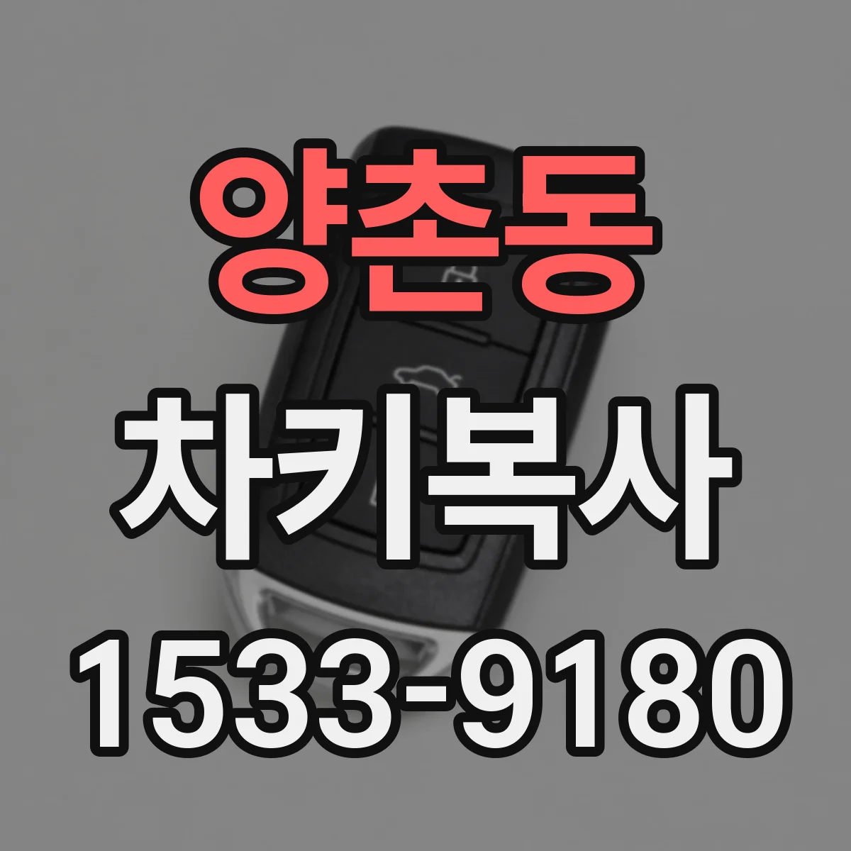 양촌동 차키복사