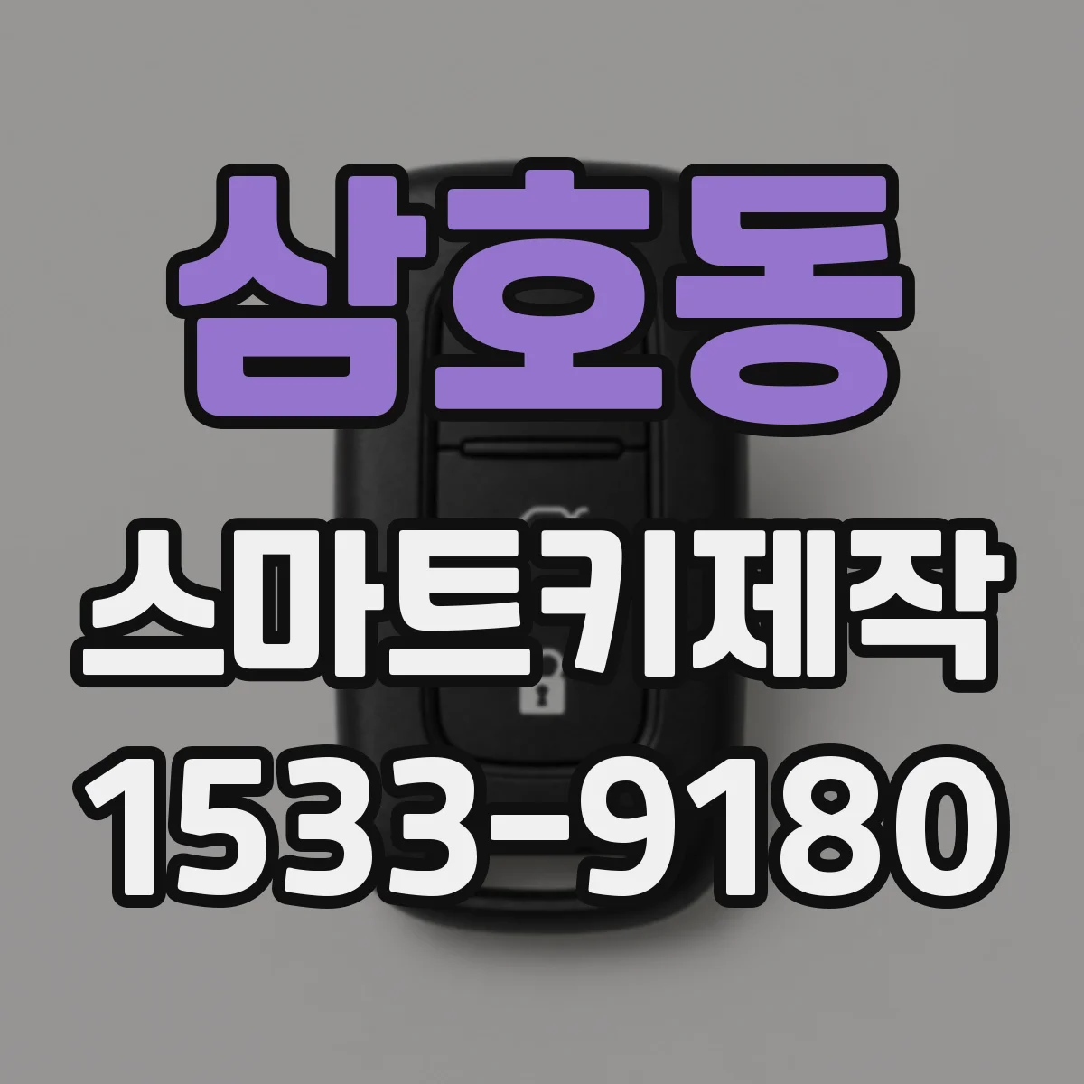삼호동 스마트키제작