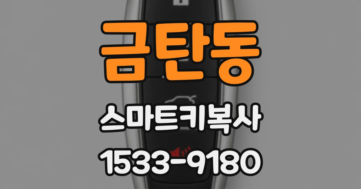금탄동 스마트키복사