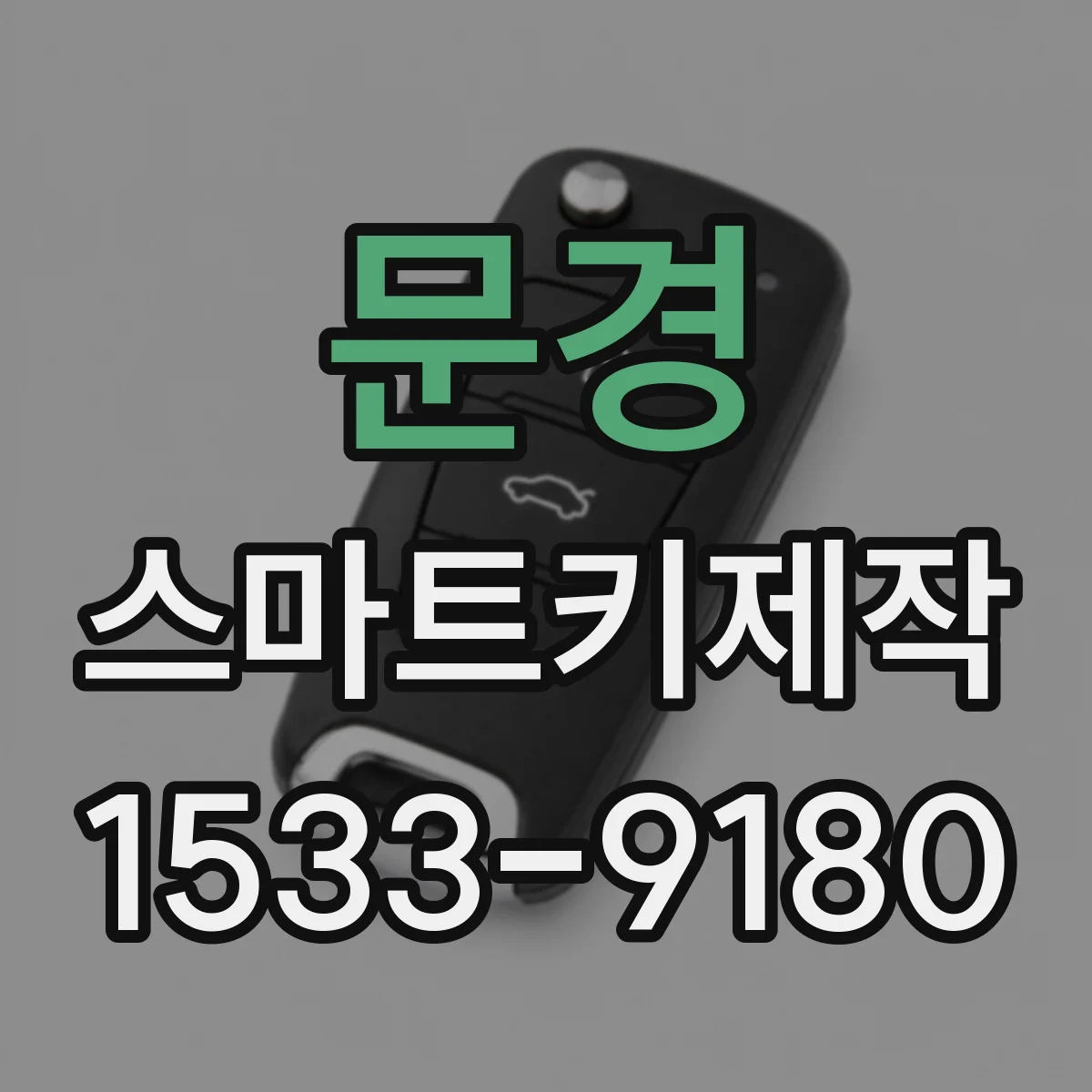 문경 스마트키제작