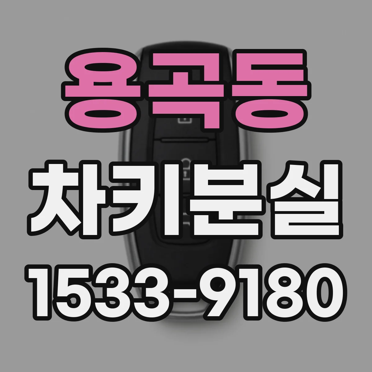 용곡동 차키분실