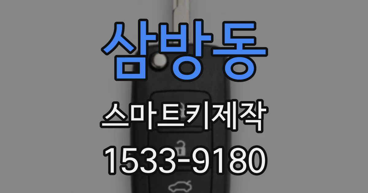 삼방동 스마트키제작