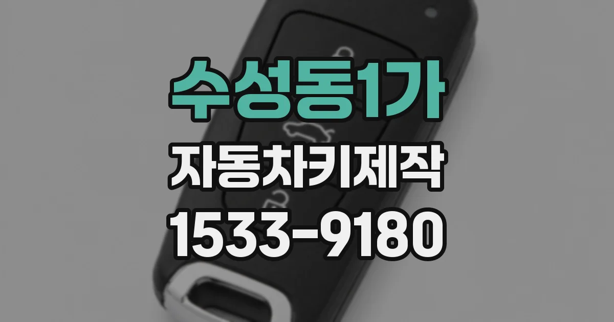 수성동1가 자동차키제작