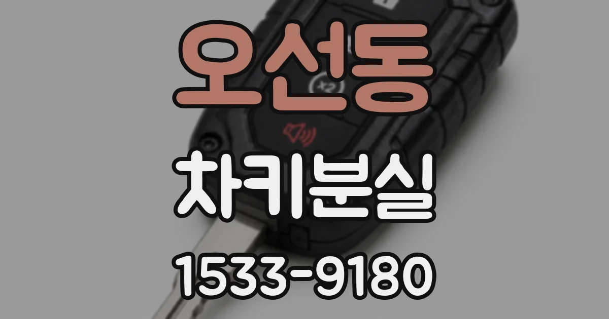 오선동 차키분실