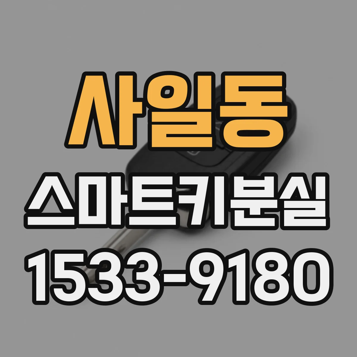 사일동 스마트키분실