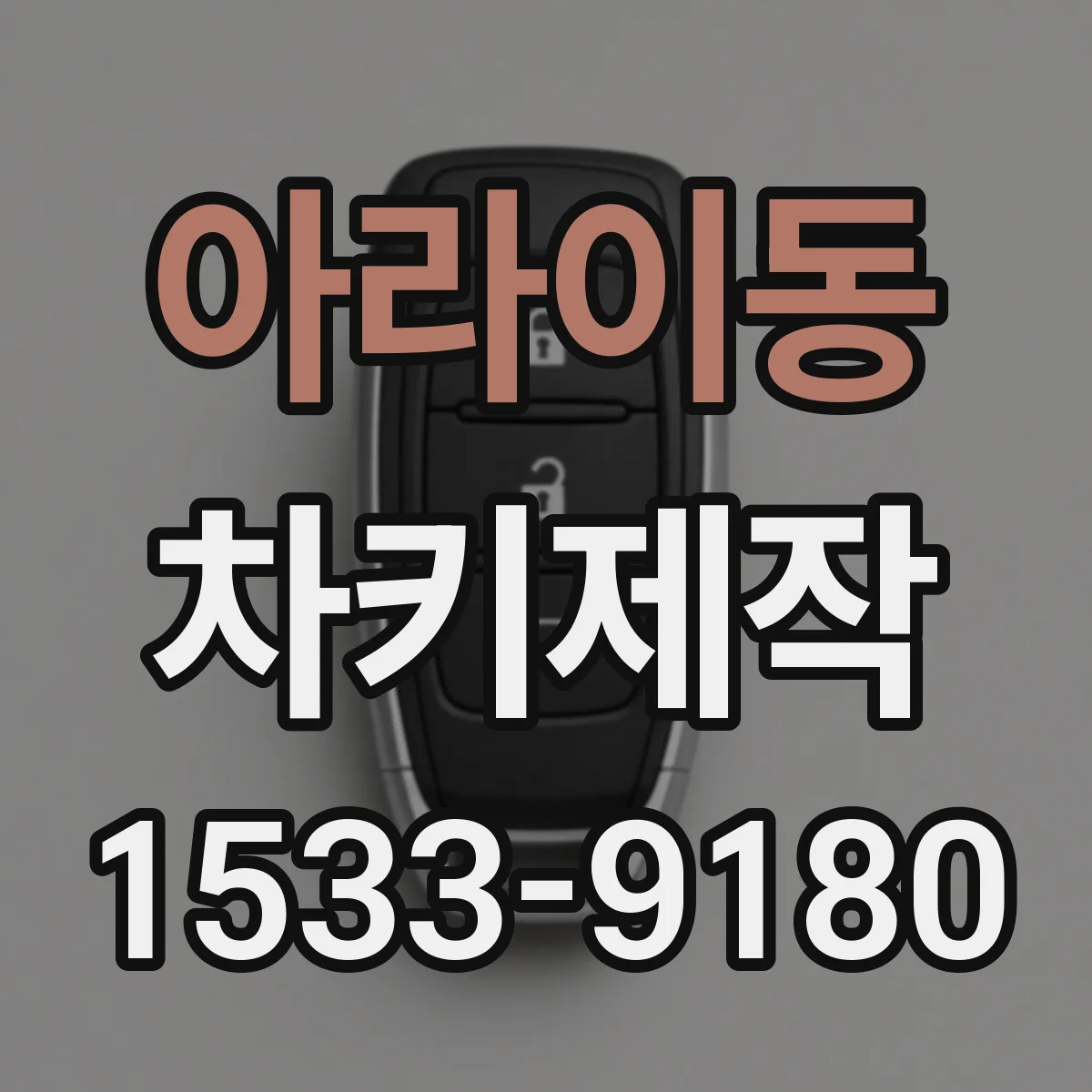 아라이동 차키제작