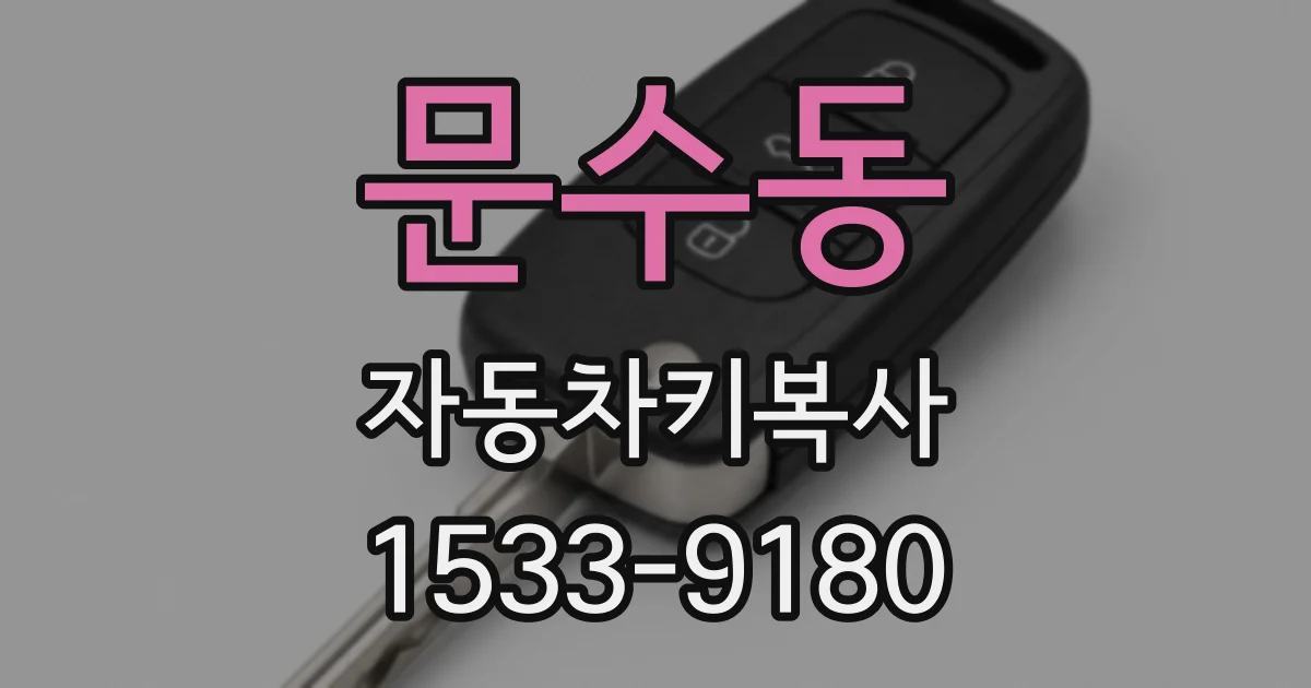 문수동 자동차키복사