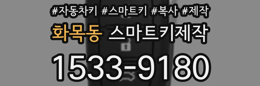 화목동 스마트키제작