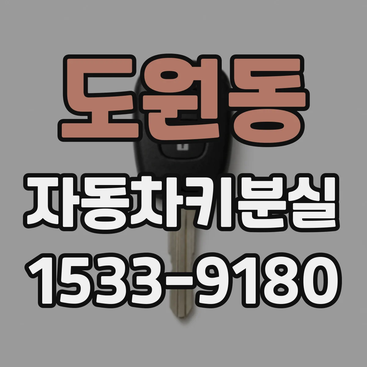도원동 자동차키분실