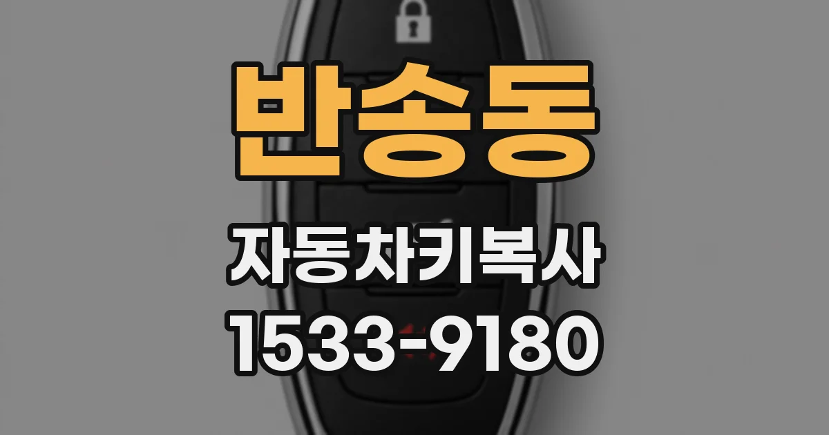 반송동 자동차키복사