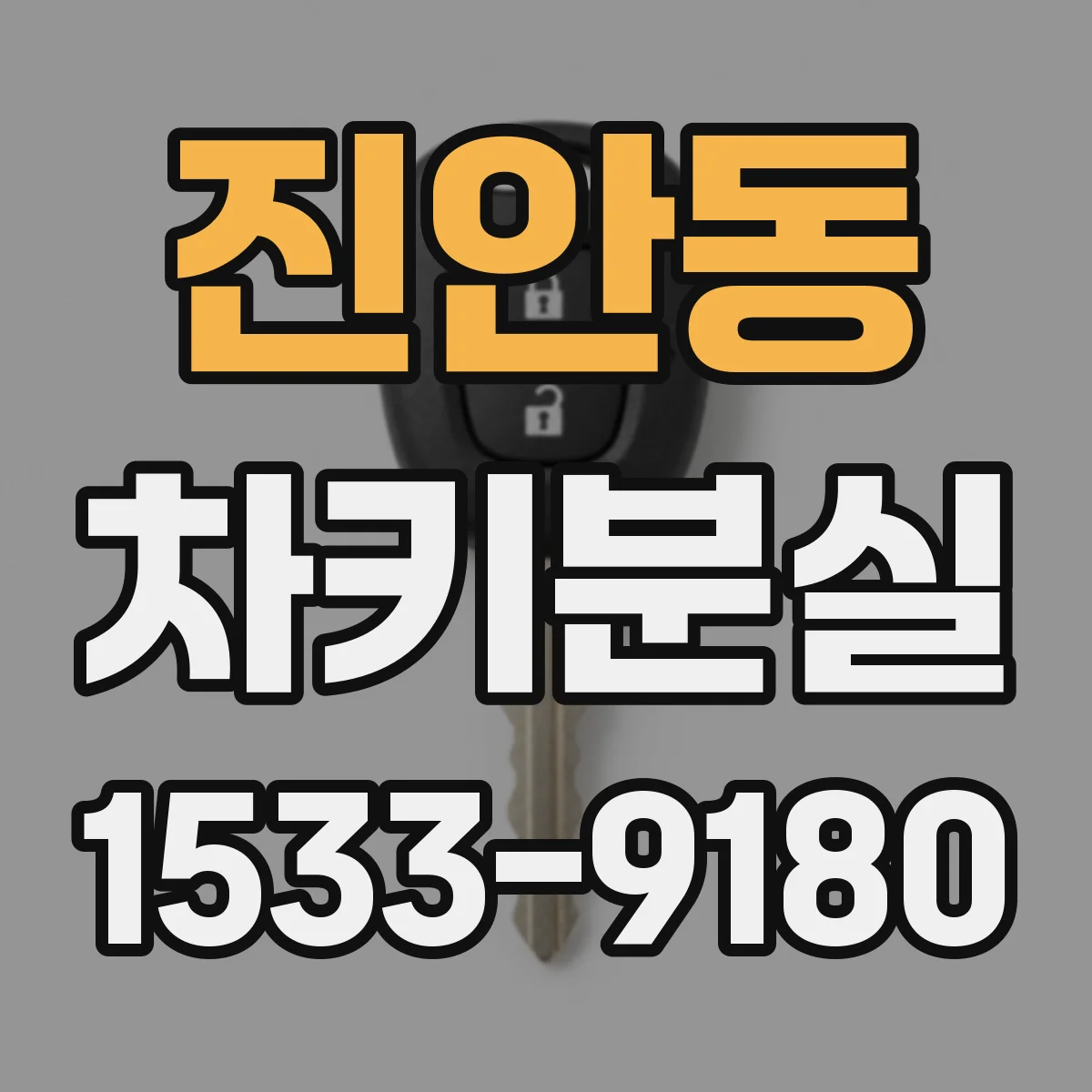 진안동 차키분실