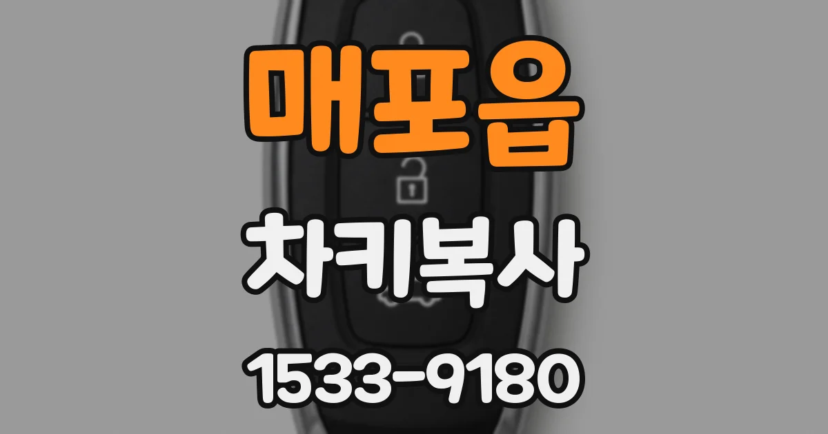 매포읍 차키복사