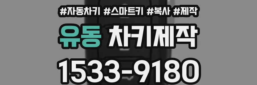 유동 차키제작