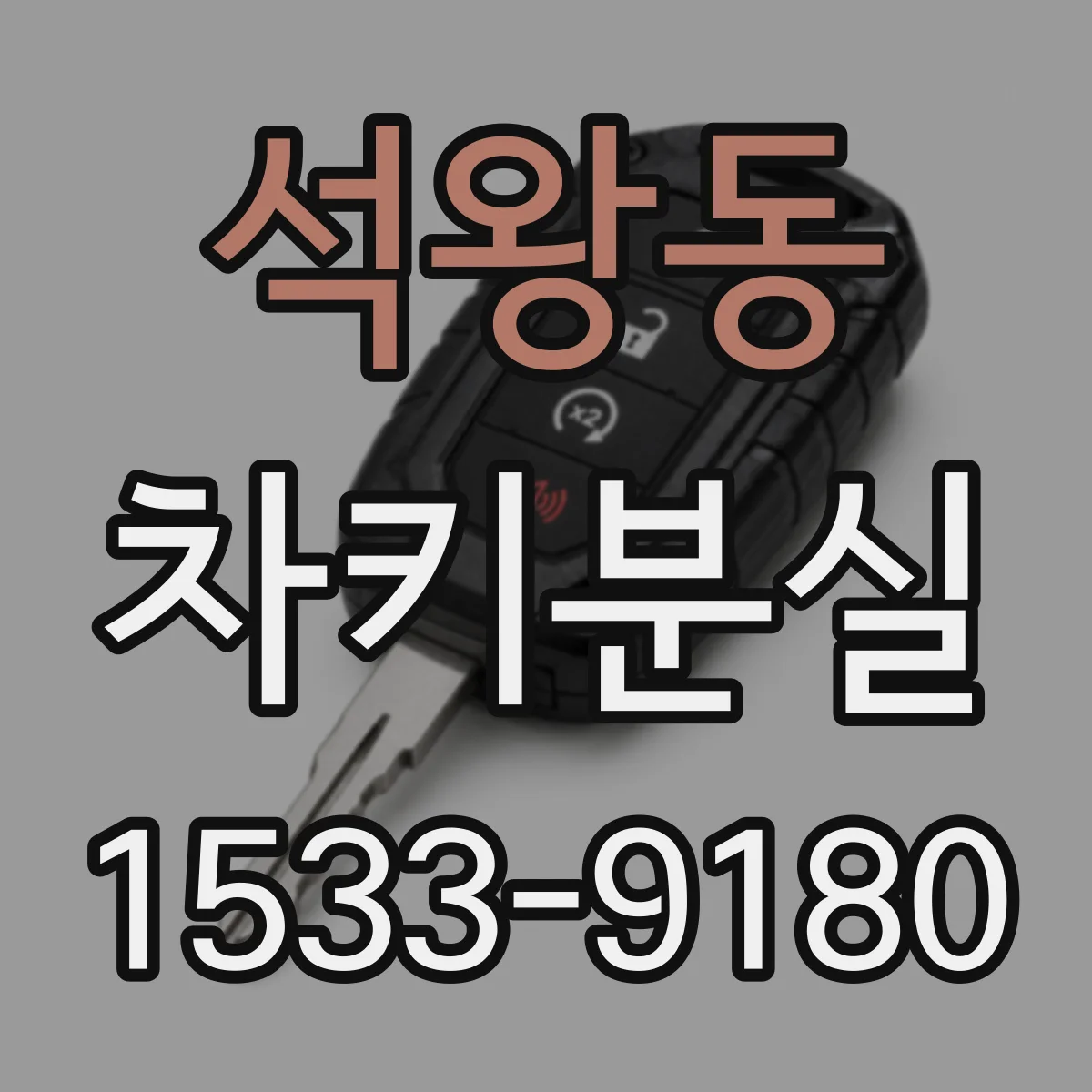 석왕동 차키분실