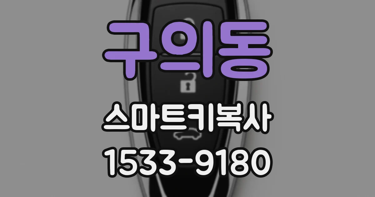 구의동 스마트키복사