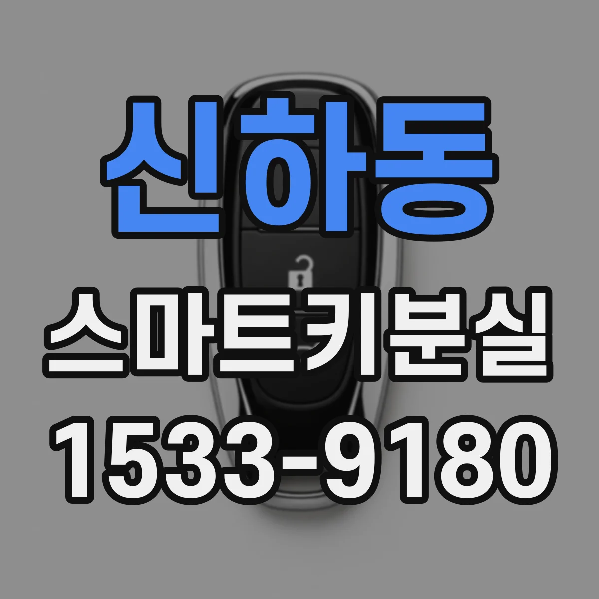 신하동 스마트키분실