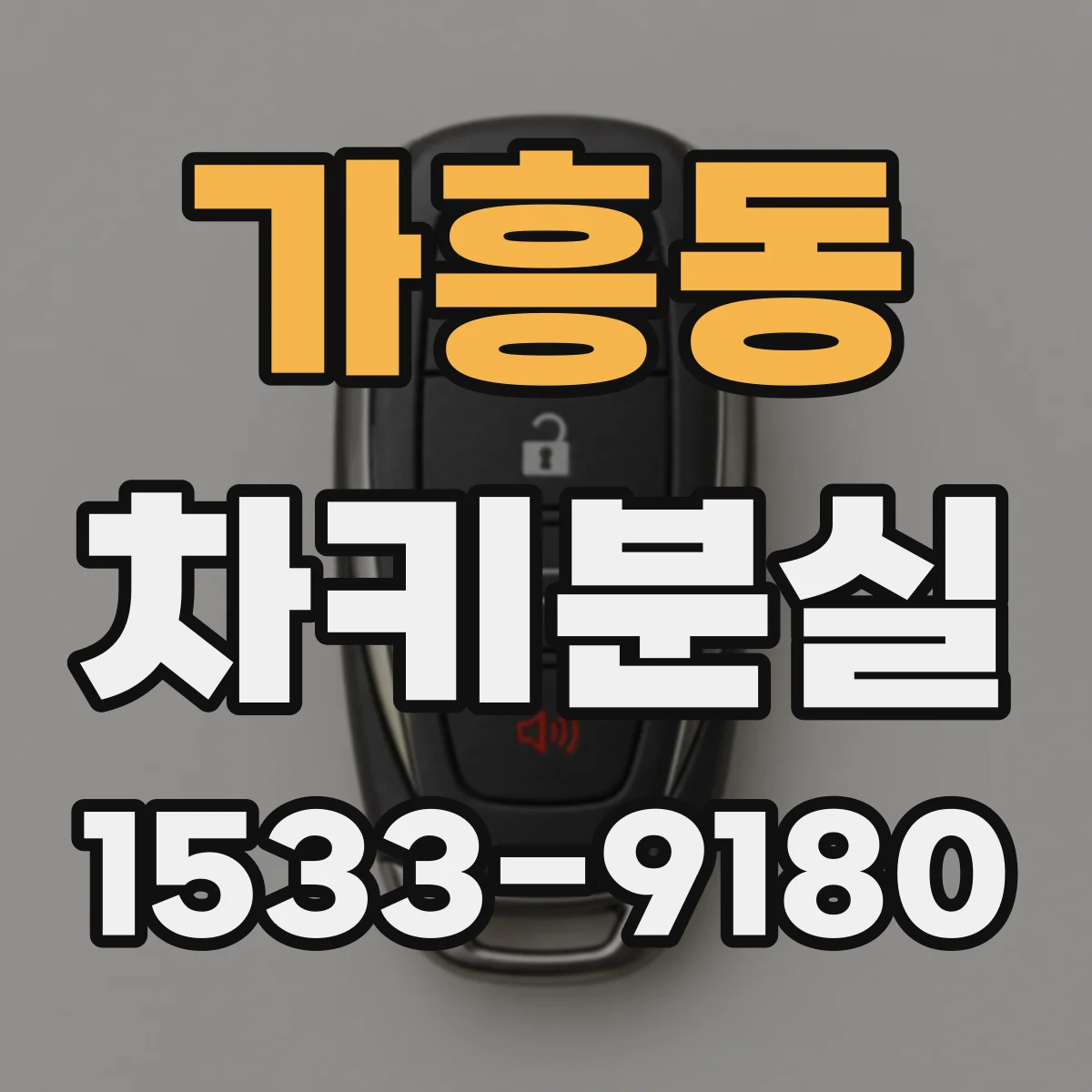 가흥동 차키분실