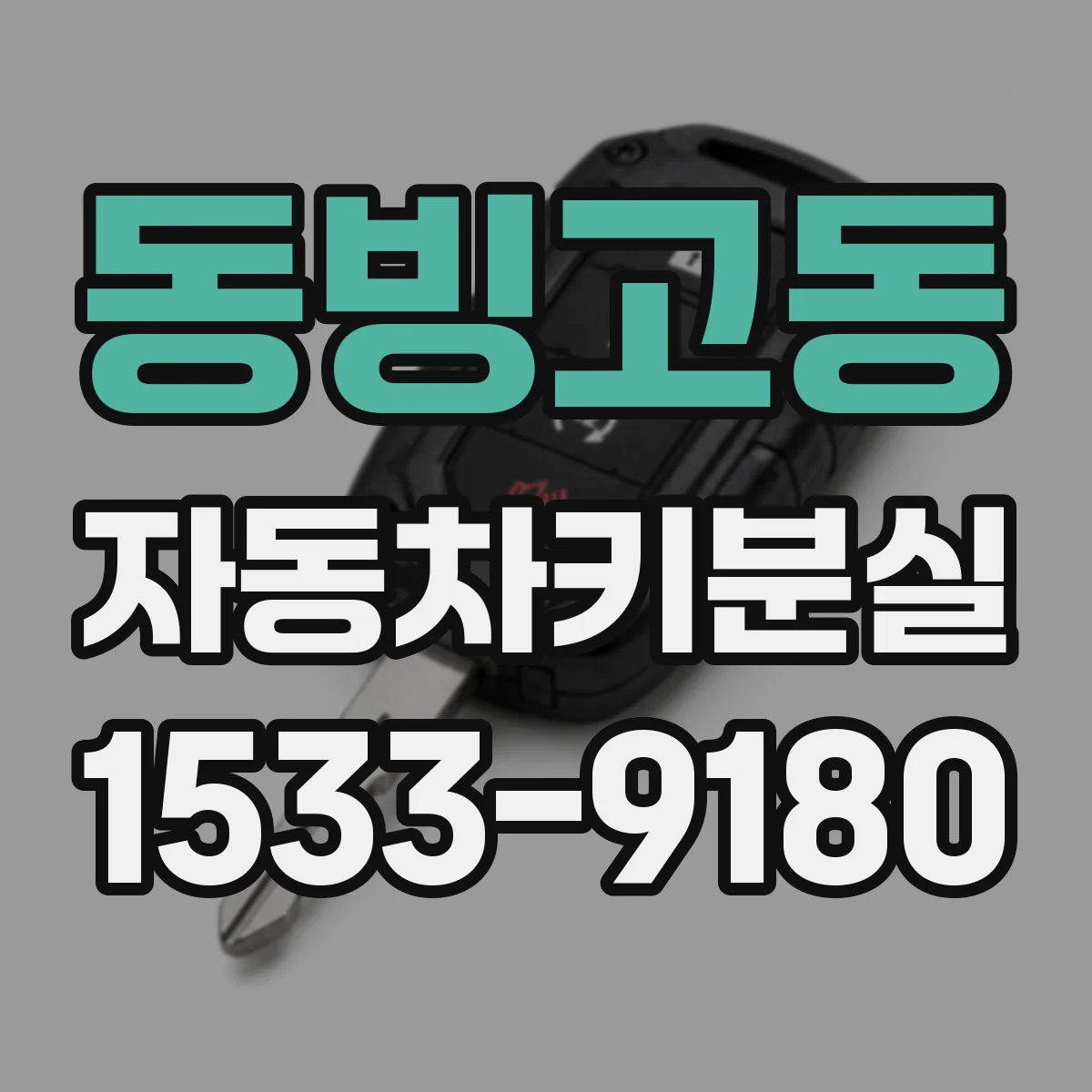 동빙고동 자동차키분실