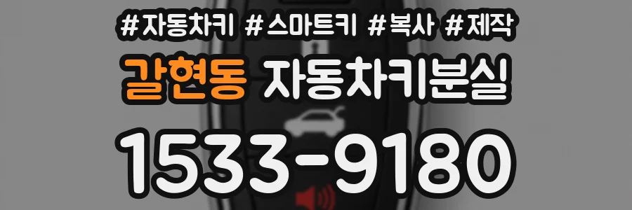 갈현동 자동차키분실