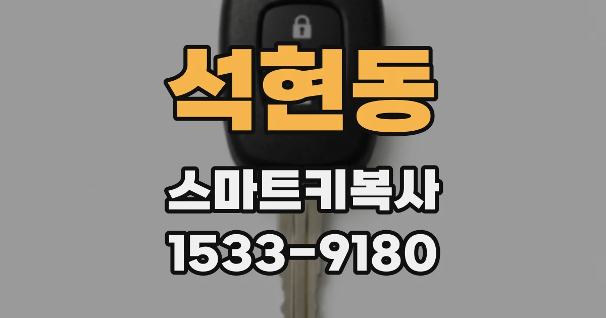 석현동 스마트키복사